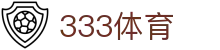 333体育 - 官方网站 - 顶尖中文赛事平台